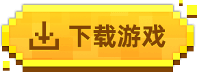 下载游戏