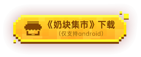 奶块集市下载