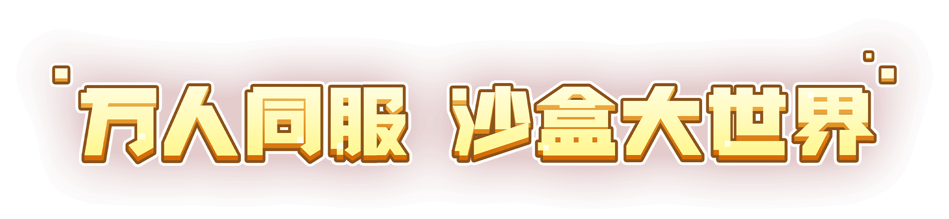 万人同服 沙盒大世界