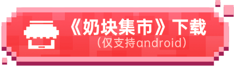 《奶块集市》下载